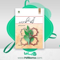 دانلود کتاب آیین زندگی اخلاق کاربردی ویراست دوم احمد حسین شریفی (PDF📁) 120 صفحه