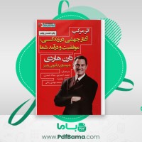 دانلود کتاب اثر مرکب دارن هاردی لطیف احمد پور (PDF📁) 233 صفحه