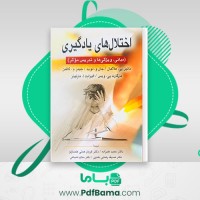 دانلود کتاب اختلالات یادگیری حمید علیزاده (PDF📁) 724 صفحه