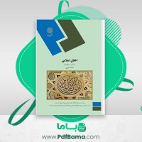 دانلود کتاب اخلاق اسلامی مبانی و مفاهیم محمد داودی (PDF📁) 116 صفحه