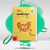 دانلود کتاب ادبیات فارسی مرور جمع بندی کنکور در 24 ساعت شهریار قبادی (PDF📁) 340 صفحه
