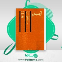 دانلود کتاب ارمنیان مسعود رجب نیا (PDF📁) 235 صفحه