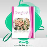 دانلود کتاب ازدواج موفق فاطمه شعیبی (PDF📁) 118 صفحه