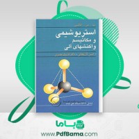 دانلود کتاب استریوشیمی و مکانیسم واکنش های آلی حسن لاریجانی (PDF📁) 376 صفحه