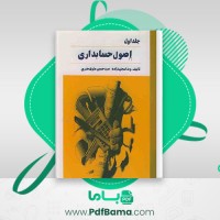 دانلود کتاب اصول حسابداری جلد اول ویدا مجتهدزاده (PDF📁) 467 صفحه