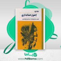 دانلود کتاب اصول حسابداری جلد اول ویدا مجتهدزاده (PDF📁) 467 صفحه