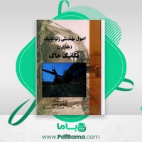 دانلود کتاب اصول مهندسی ژئوتکنیک مکانیک خاک 1 شاپور تاحونی (PDF📁) 320 صفحه