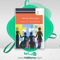 دانلود کتاب اصول و فنون راهنمایی و مشاور خانواده باب اله بخشی پور جویباری (PDF📁) 153 صفحه