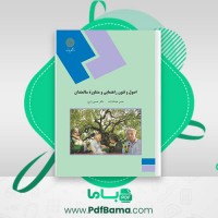 دانلود کتاب اصول و فنون راهنمایی و مشاوره سالمندان دکتر حسین زارع (PDF📁) 230 صفحه