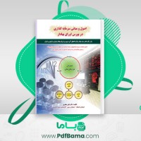 دانلود کتاب اصول و مبانی سرمایه گذاری در بورس اوراق بهادار علی جعفری (PDF📁) 294 صفحه