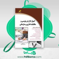 دانلود کتاب اصول گزارش نویسی و مکاتبات اداری و سازمانی سمیرا ملایی (PDF📁) 190 صفحه