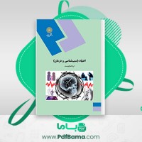 دانلود کتاب اعتیاد سبب شناسی و درمانی ثریا اسلام دوست (PDF📁) 190 صفحه