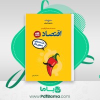 دانلود کتاب اقتصاد تست های سطح بالا سارا شریفی (PDF📁) 242 صفحه