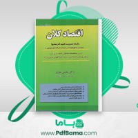 دانلود کتاب اقتصاد کلان دکتر محسن نظری (PDF📁) 344 صفحه