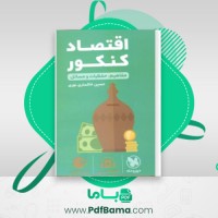 دانلود کتاب اقتصاد کنکور مفاهیم حفظیات و مسائل (PDF📁) 311 صفحه