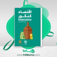دانلود کتاب اقتصاد کنکور مفاهیم، حفظیات و مسائل حسین خاکساری نوری (PDF📁) 321 صفحه