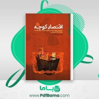 دانلود کتاب اقتصاد کوچه مجید پورشافعی (PDF📁) 296 صفحه