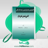 دانلود کتاب الکتروشیمی تجزیه ای دکتر سید مهدی گلابی (PDF📁) 440 صفحه