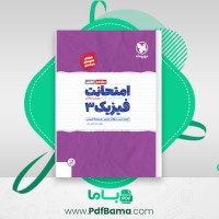 دانلود کتاب امتحانات فیزیک برای شب امتحانات رضا عابدی منش (PDF📁) 66 صفحه