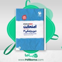 دانلود کتاب امتحانت دین و زندگی 3 مرتضی محسنی کبیر (PDF📁) 67 صفحه