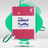 دانلود کتاب امتحانت ریاضی 3 تجربی مهر و ماه (PDF📁) 69 صفحه