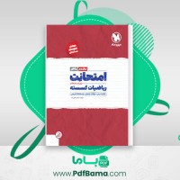 دانلود کتاب امتحانت ریاضیات گسسته مهر و ماه (PDF📁) 55 صفحه