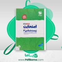 دانلود کتاب امتحانِت زیست شناسی 3 مصطفی نجفی – مهر و ماه (PDF📁) 76 صفحه