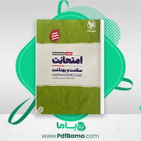 دانلود کتاب امتحانِت سلامت و بهداشت مهر و ماه (PDF📁) 82 صفحه