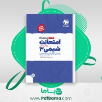 دانلود کتاب امتحانت شیمی 3 ریاضی و تجربی مهر و ماه (PDF📁) 74 صفحه