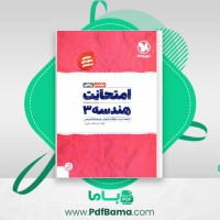 دانلود کتاب امتحانت هندسه 3 علی صادقی سقز چی (PDF📁) 64 صفحه