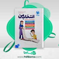 دانلود کتاب انتخاب من راهنمای انتخاب رشته کنکور مهروماه (PDF📁) 128 صفحه