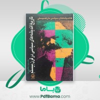 دانلود کتاب تاریخ اندیشه های سیاسی در قرن بیستم حسین بشیریه (PDF📁) 429 صفحه