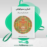 دانلود کتاب انسان و سمبولهایش دکتر کارل گوستاو یونگ (PDF📁) 499 صفحه