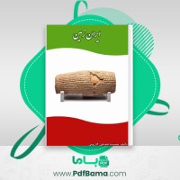دانلود کتاب ایران زمین جمشید نغماچی کازرونی (PDF📁) 296 صفحه