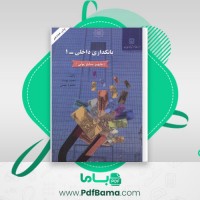 دانلود کتاب بانکداری داخلی 1 محمد بهمند (PDF📁) 605 صفحه