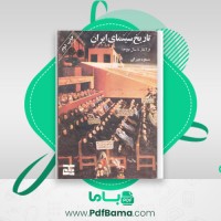 دانلود کتاب تاریخ سینمای ایران مسعود مهرابی (PDF📁) 612 صفحه