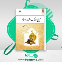 دانلود کتاب تاریخ فرهنگ و تمدن اسلام زهرا اسلامی فرد (PDF📁) 239 صفحه