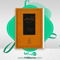 دانلود کتاب تاریخ قرون وسطی صادق انصاری (PDF📁) 324 صفحه