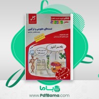 دانلود کتاب تست های مفهومی و ترکیبی مجید علی نوری (PDF📁) 186 صفحه