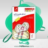 دانلود کتاب تست های مفهومی و ترکیبی زیست شناسی یازدهم مجید علی نوری (PDF📁) 172 صفحه