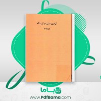 دانلود کتاب تمدن شش هزار ساله ایران باستان علی غفاری (PDF📁) 57 صفحه