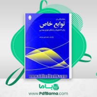 دانلود کتاب توابع خاص رشته علوم مهندسی محمد علی غیرتمند (PDF📁) 290 صفحه