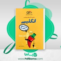 دانلود کتاب تیزشیم انگلیسی رضا علیزاده متین (PDF📁) 250 صفحه