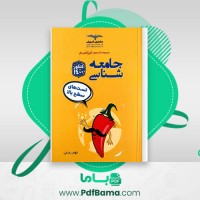 دانلود کتاب تیزشیم جامعه شناسی الهام رضایی (PDF📁) 298 صفحه