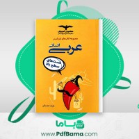 دانلود کتاب تیزشیم عربی انسانی بهروز حیدربکی (PDF📁) 388 صفحه