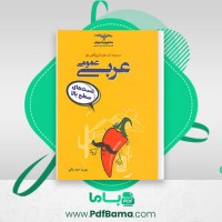 دانلود کتاب تیزشیم عربی عمومی بهروز حیدربکی (PDF📁) 406 صفحه