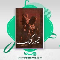 دانلود کتاب تیمور لنگ علی جواهر کلام (PDF📁) 335 صفحه
