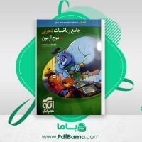 دانلود کتاب جامع ریاضیات تجربی + موج آزمون کاظم اجلالی (PDF📁) 653 صفحه