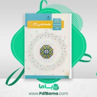 دانلود کتاب جامعه شناسی 3 (PDF📁) 128 صفحه