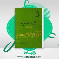 دانلود کتاب جبر و حساب محمود نصیری (PDF📁) 465 صفحه